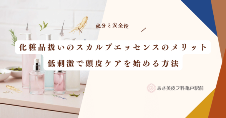 化粧品扱いのスカルプエッセンスのメリット｜低刺激で頭皮ケアを始める方法