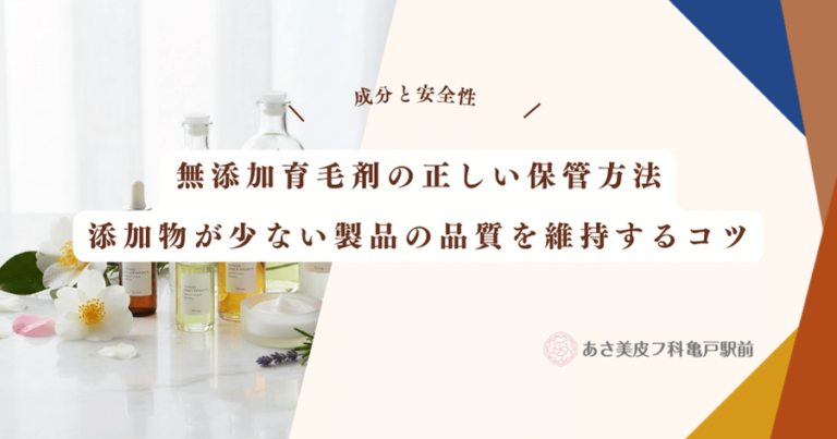 無添加育毛剤の正しい保管方法｜添加物が少ない製品の品質を維持するコツ