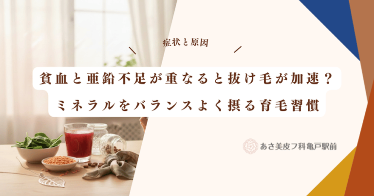貧血と亜鉛不足が重なると抜け毛が加速?ミネラルをバランスよく摂る育毛習慣