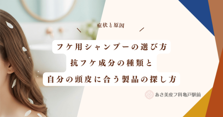 フケ用シャンプーの選び方｜抗フケ成分の種類と自分の頭皮に合う製品の探し方