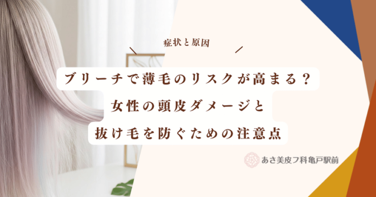 ブリーチで薄毛のリスクが高まる？女性の頭皮ダメージと抜け毛を防ぐための注意点
