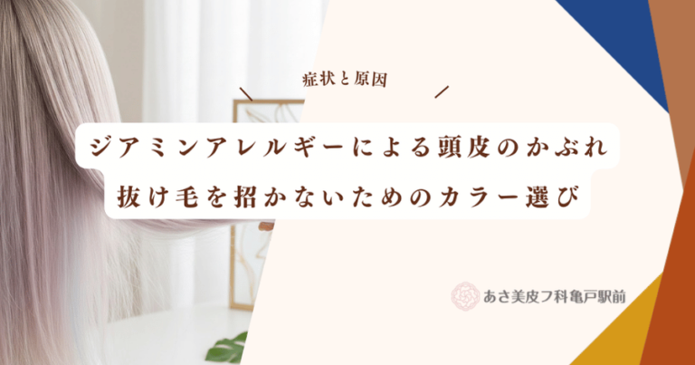 ジアミンアレルギーによる頭皮のかぶれ｜抜け毛を招かないためのカラー選び