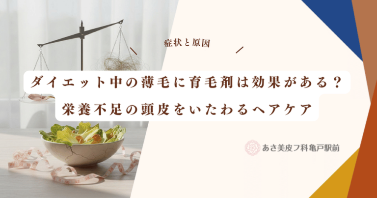 ダイエット中の薄毛に育毛剤は効果がある？栄養不足の頭皮をいたわるヘアケア