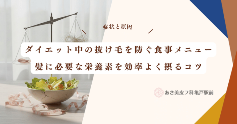 ダイエット中の抜け毛を防ぐ食事メニュー｜髪に必要な栄養素を効率よく摂るコツ