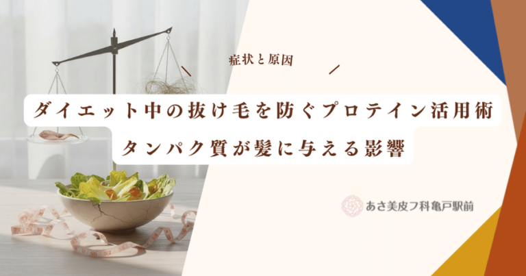 ダイエット中の抜け毛を防ぐプロテイン活用術|タンパク質が髪に与える影響