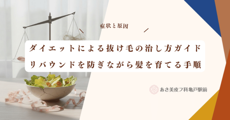 ダイエットによる抜け毛の治し方ガイド｜リバウンドを防ぎながら髪を育てる手順