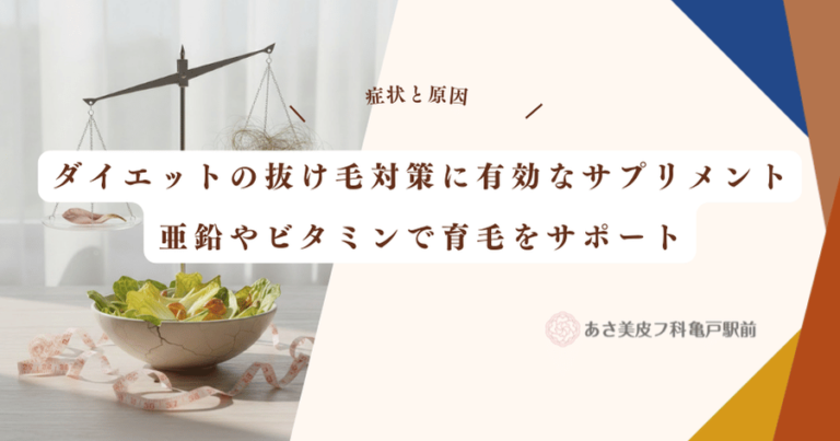 ダイエットの抜け毛対策に有効なサプリメント｜亜鉛やビタミンで育毛をサポート