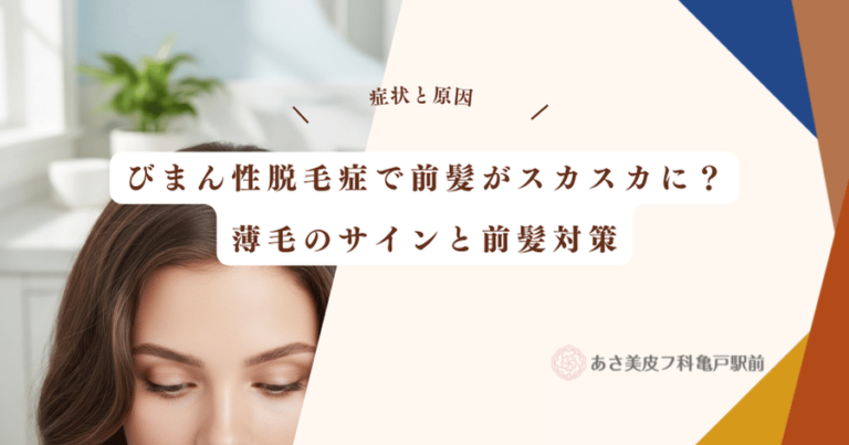 びまん性脱毛症で前髪がスカスカに？薄毛のサインと前髪対策