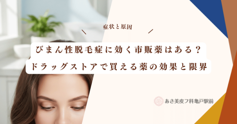 びまん性脱毛症に効く市販薬はある？ドラッグストアで買える薬の効果と限界