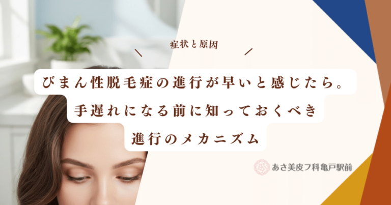 びまん性脱毛症の進行が早いと感じたら。手遅れになる前に知っておくべき進行のメカニズム