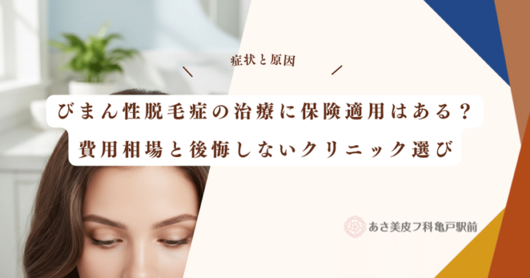 びまん性脱毛症の治療に保険適用はある？費用相場と後悔しないクリニック選び
