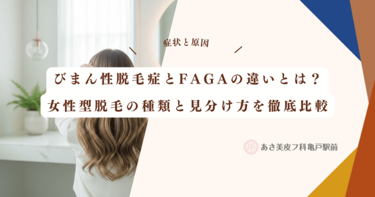 びまん性脱毛症とFAGAの違いとは？女性型脱毛の種類と見分け方を徹底比較