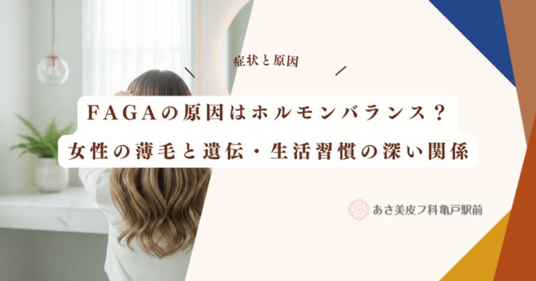 FAGAの原因はホルモンバランス？女性の薄毛と遺伝・生活習慣の深い関係