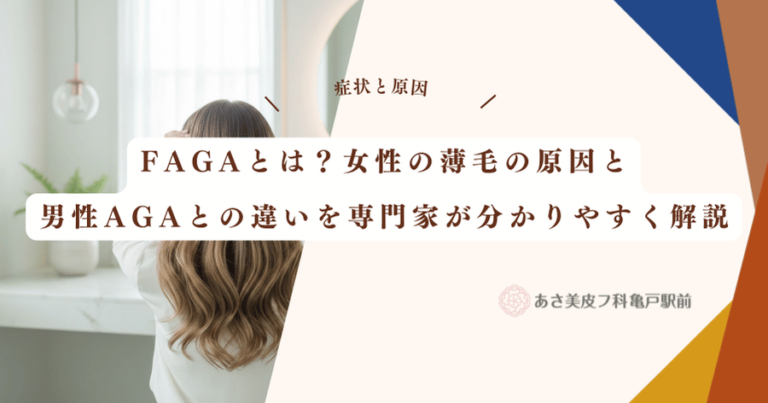 FAGAとは？女性の薄毛の原因と男性AGAとの違いを専門家が分かりやすく解説