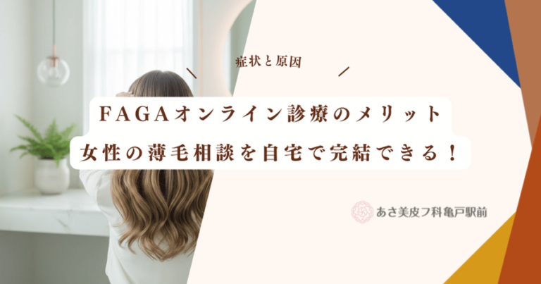 FAGAオンライン診療のメリット｜女性の薄毛相談を自宅で完結できる！