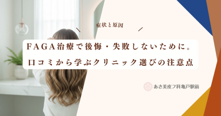 FAGA治療で後悔・失敗しないために。口コミから学ぶクリニック選びの注意点