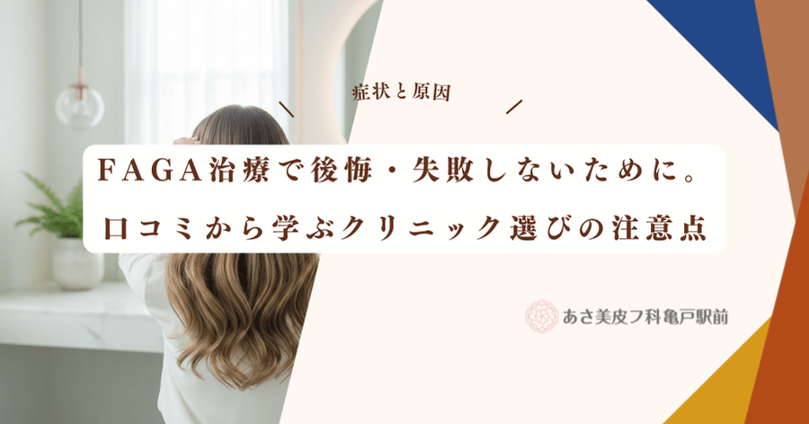 FAGA治療で後悔・失敗しないために。口コミから学ぶクリニック選びの注意点