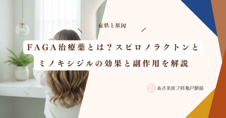 FAGA治療薬とは？スピロノラクトンとミノキシジルの効果と副作用を解説