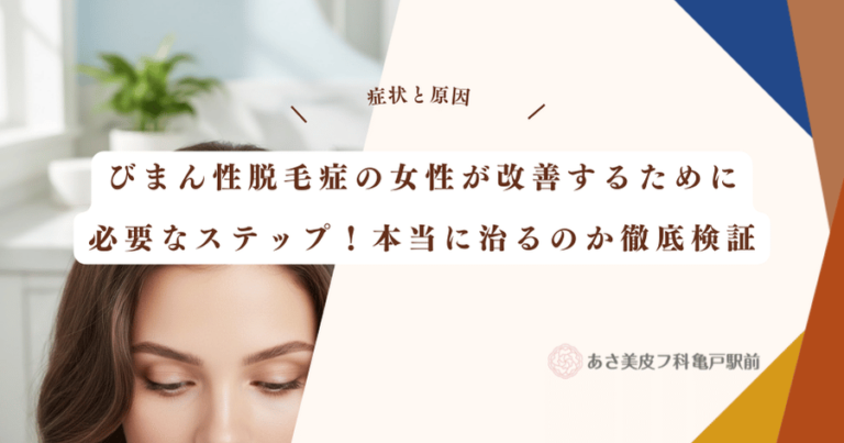 びまん性脱毛症の女性が改善するために必要なステップ！本当に治るのか徹底検証