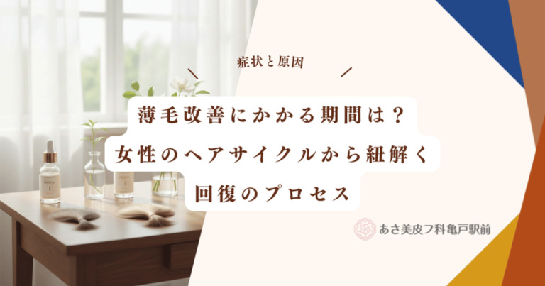 薄毛改善にかかる期間は？女性のヘアサイクルから紐解く回復のプロセス