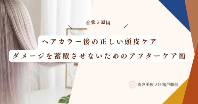 ヘアカラー後の正しい頭皮ケア｜ダメージを蓄積させないためのアフターケア術