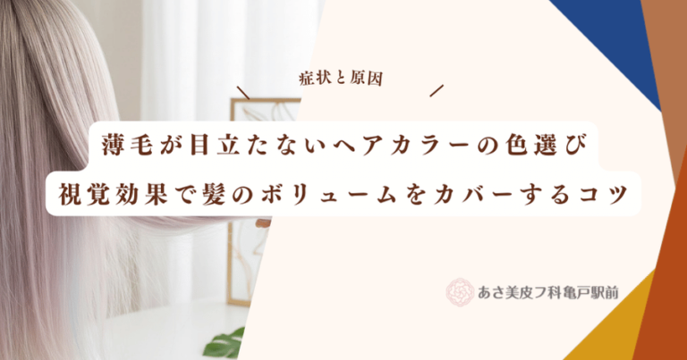 薄毛が目立たないヘアカラーの色選び｜視覚効果で髪のボリュームをカバーするコツ