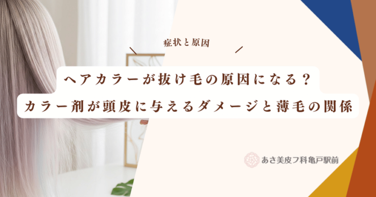 ヘアカラーが抜け毛の原因になる？カラー剤が頭皮に与えるダメージと薄毛の関係