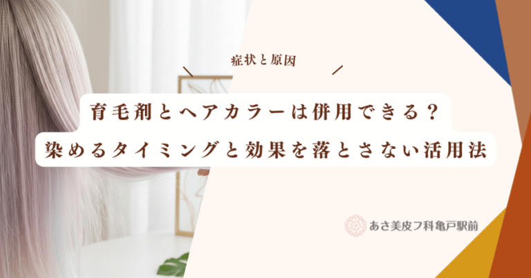 育毛剤とヘアカラーは併用できる？染めるタイミングと効果を落とさない活用法