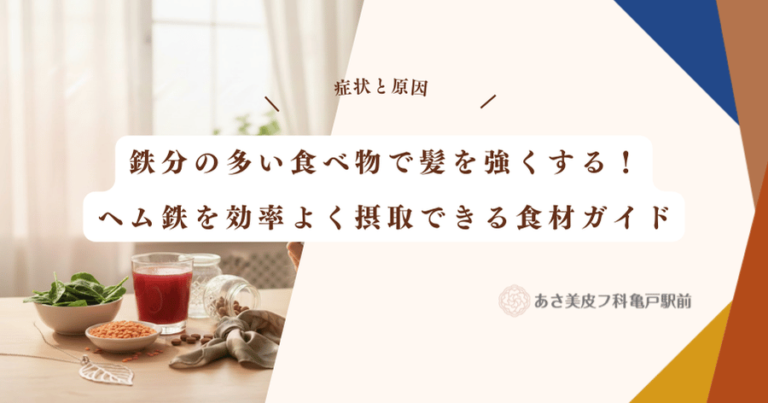 鉄分の多い食べ物で髪を強くする！ヘム鉄を効率よく摂取できる食材ガイド
