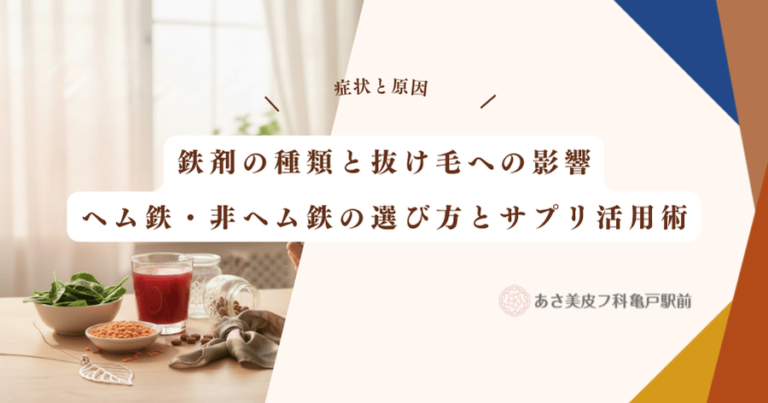 鉄剤の種類と抜け毛への影響｜ヘム鉄・非ヘム鉄の選び方とサプリ活用術