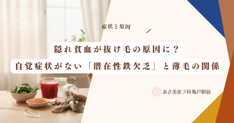 隠れ貧血が抜け毛の原因に？自覚症状がない「潜在性鉄欠乏」と薄毛の関係