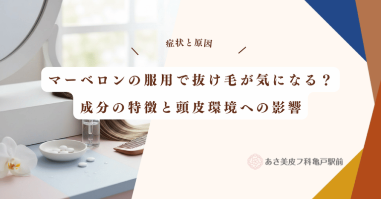 マーベロンの服用で抜け毛が気になる？成分の特徴と頭皮環境への影響