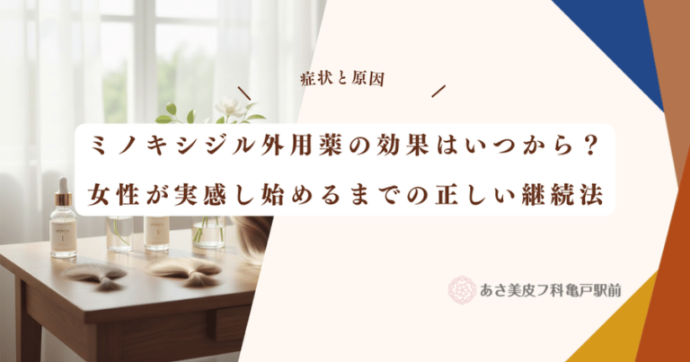 ミノキシジル外用薬の効果はいつから？女性が実感し始めるまでの正しい継続法