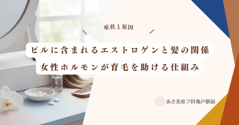 ピルに含まれるエストロゲンと髪の関係｜女性ホルモンが育毛を助ける仕組み