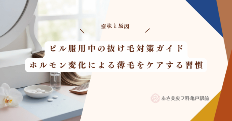 ピル服用中の抜け毛対策ガイド｜ホルモン変化による薄毛をケアする習慣