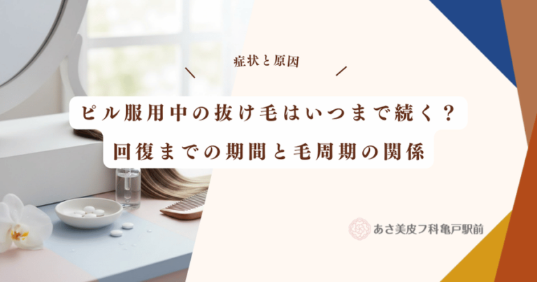 ピル服用中の抜け毛はいつまで続く？回復までの期間と毛周期の関係