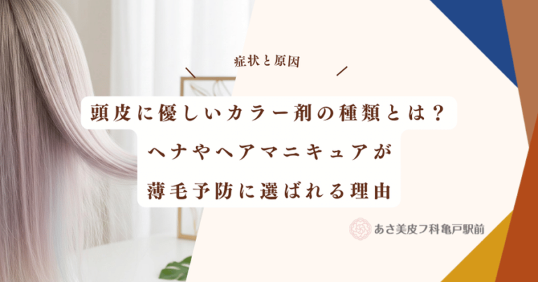 頭皮に優しいカラー剤の種類とは？ヘナやヘアマニキュアが薄毛予防に選ばれる理由