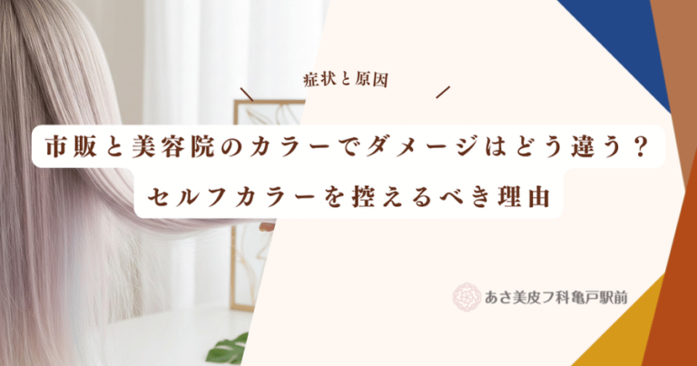 市販と美容院のカラーでダメージはどう違う？セルフカラーを控えるべき理由