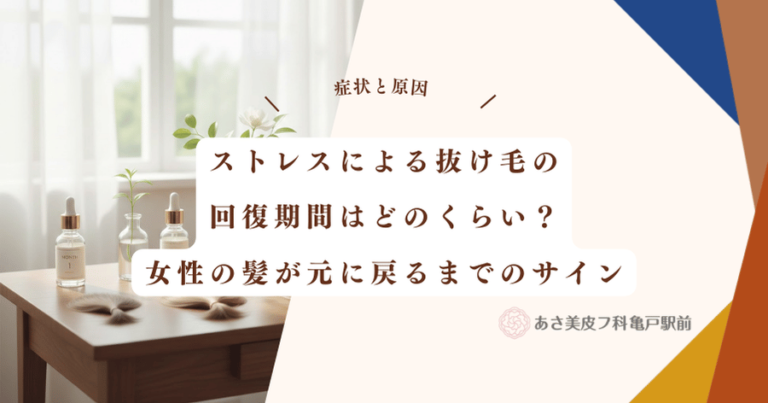 ストレスによる抜け毛の回復期間はどのくらい？女性の髪が元に戻るまでのサイン
