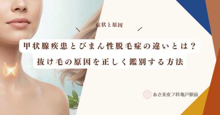 甲状腺疾患とびまん性脱毛症の違いとは？抜け毛の原因を正しく鑑別する方法