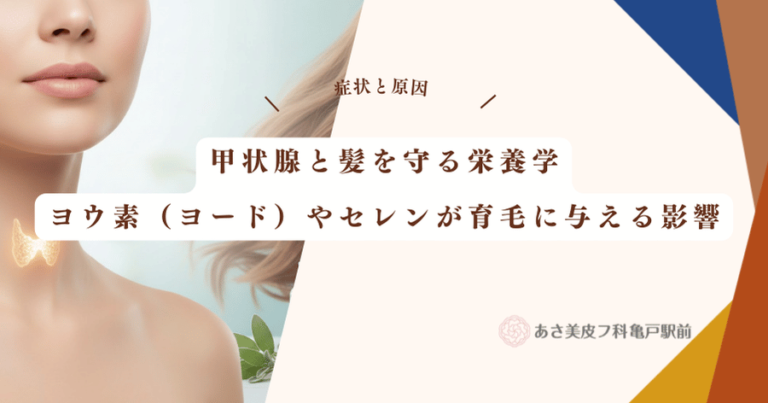 甲状腺と髪を守る栄養学｜ヨウ素（ヨード）やセレンが育毛に与える影響