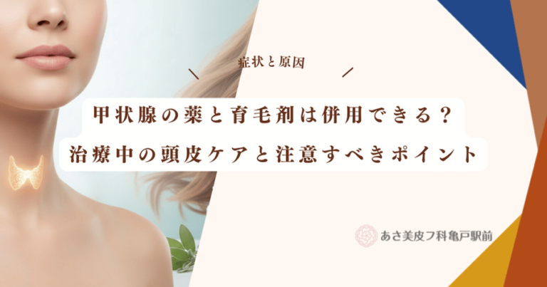 甲状腺の薬と育毛剤は併用できる？治療中の頭皮ケアと注意すべきポイント