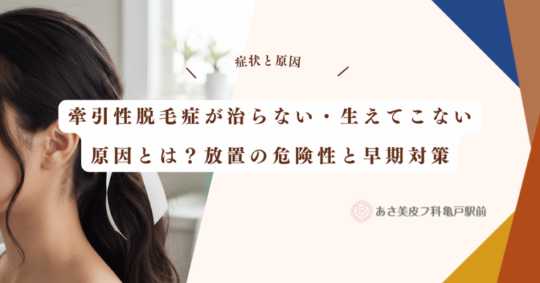 牽引性脱毛症が治らない・生えてこない原因とは？放置の危険性と早期対策