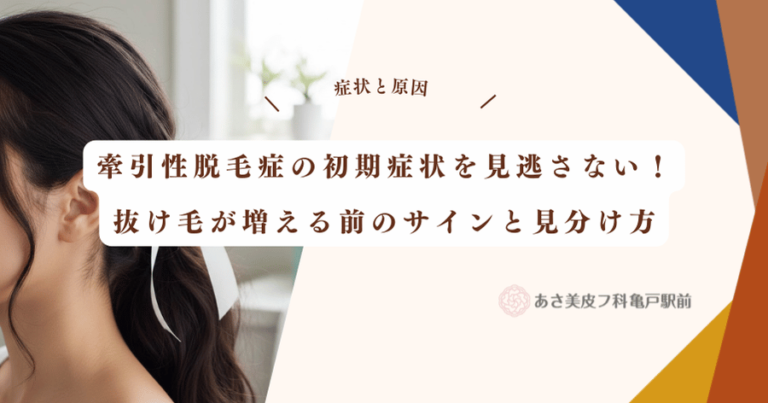 牽引性脱毛症の初期症状を見逃さない！抜け毛が増える前のサインと見分け方
