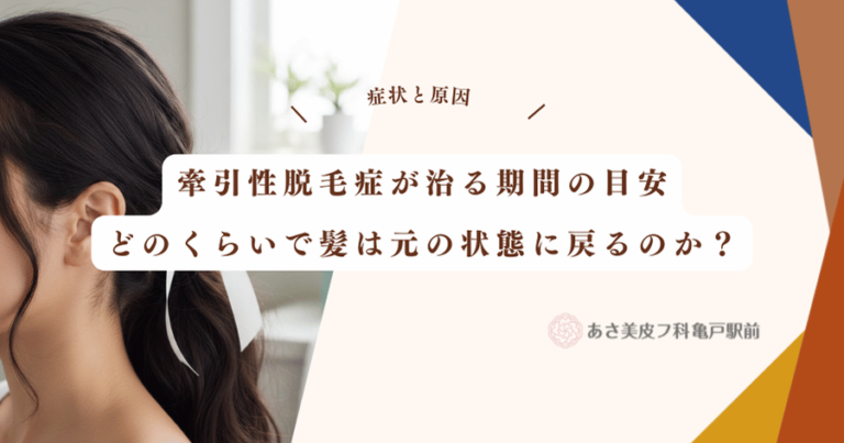 牽引性脱毛症が治る期間の目安｜どのくらいで髪は元の状態に戻るのか？