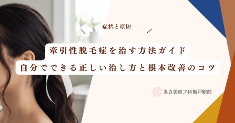 牽引性脱毛症を治す方法ガイド|自分でできる正しい治し方と根本改善のコツ
