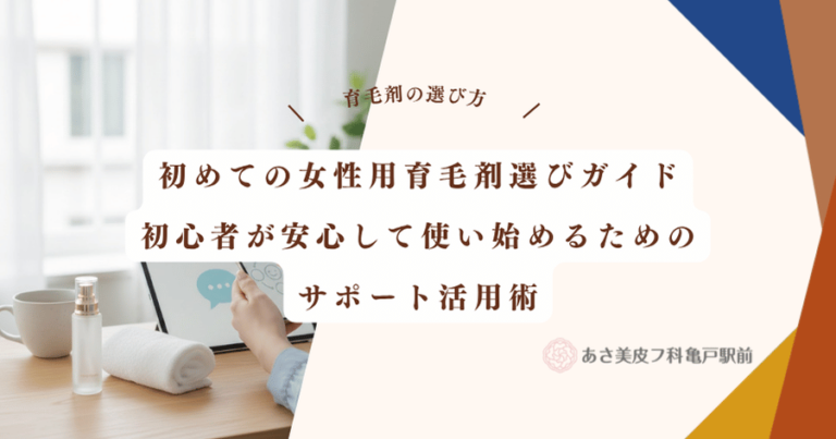 初めての女性用育毛剤選びガイド|初心者が安心して使い始めるためのサポート活用術
