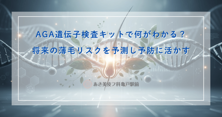 AGA遺伝子検査キットで何がわかる？将来の薄毛リスクを予測し予防に活かす