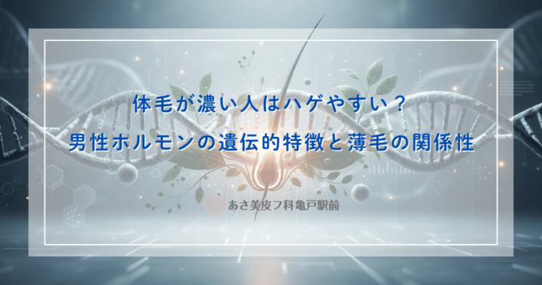 体毛が濃い人はハゲやすい？男性ホルモンの遺伝的特徴と薄毛の関係性