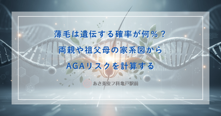 薄毛は遺伝する確率が何％？両親や祖父母の家系図からAGAリスクを計算する
